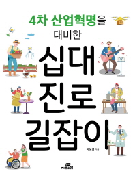 십대 진로 길잡이 - 4차 산업혁명을 대비한